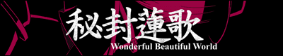 『秘封蓮歌』