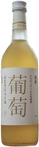 国産デラウェアジュース