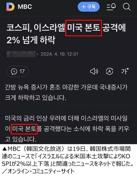【お詫び】「イスラエルが米本土攻撃。韓国の株価下落」と誤報　韓国公共放送局MBCが謝罪