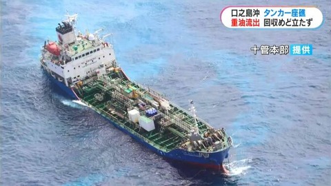 【鹿児島・口之島沖】タンカー座礁で重油流出　韓国の船会社に回収依頼も「めど立たず」