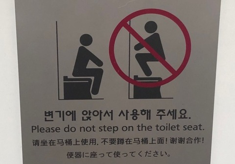 韓国「（日本語で）トイレは便座に座ってご利用ください」