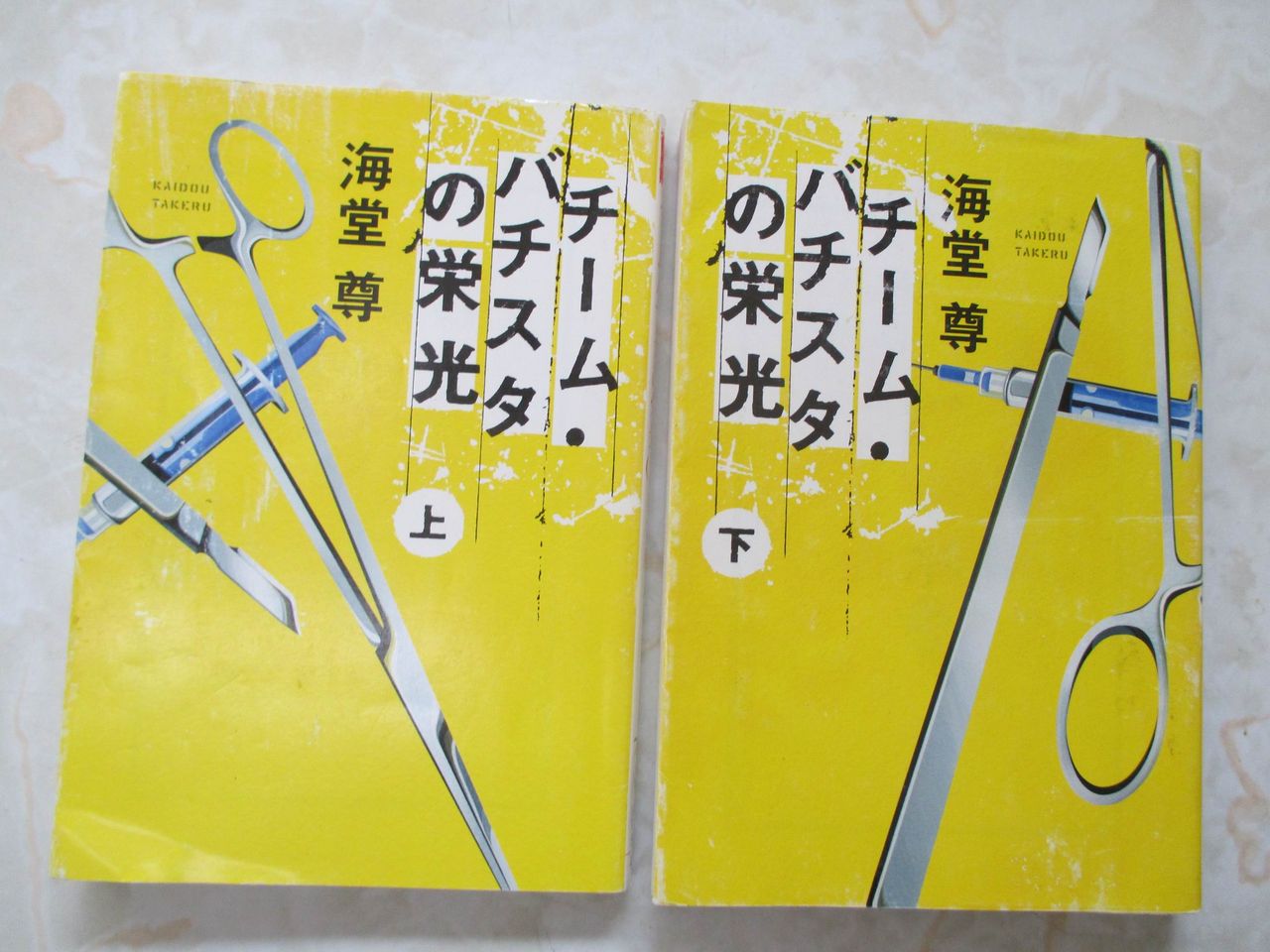 私と本の鉱脈 海堂 尊 片山歯科医院