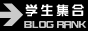 gakusei blog ranking gakusei syugou