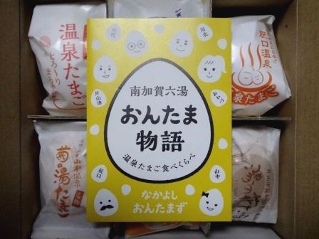 南加賀の6つの温泉たまごの食べくらべ じっくりしっかり おいしくいただきましょう I I G A I N E 片山津温泉