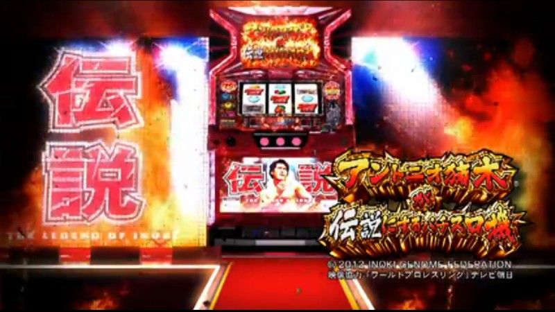 アントニオ猪木が伝説にするパチスロ機 の演出が いい意味で ひどすぎるw かたよるにゅーす アントニオ猪木が伝説にするパチスロ機 の演出が いい意味で ひどすぎるw かたよるにゅーす