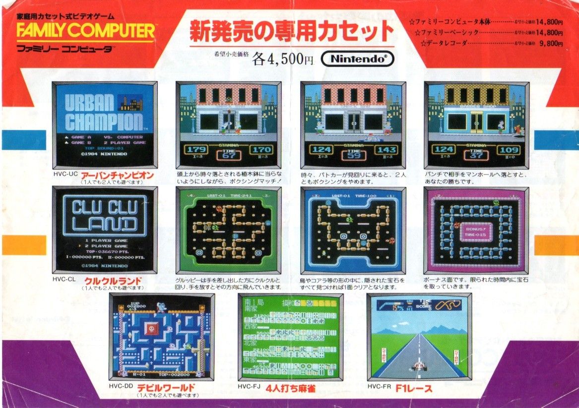 チラシで振り返るファミリーコンピュータ（2） : かたよるにゅーす