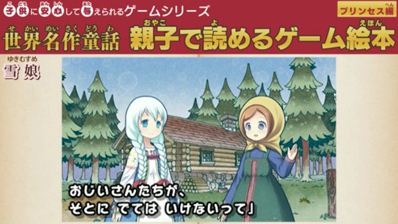 子供に安心して与えられるゲームシリーズ 世界名作童話 親子で