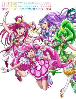 プリキュア10周年公式アニバーサリーブック」と「川村敏江 東映