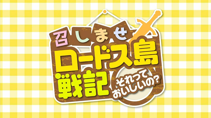 召しませロードス島戦記 それっておいしいの が最終回でとんでもない爆弾を落としてきてゴーファイ かたよるにゅーす