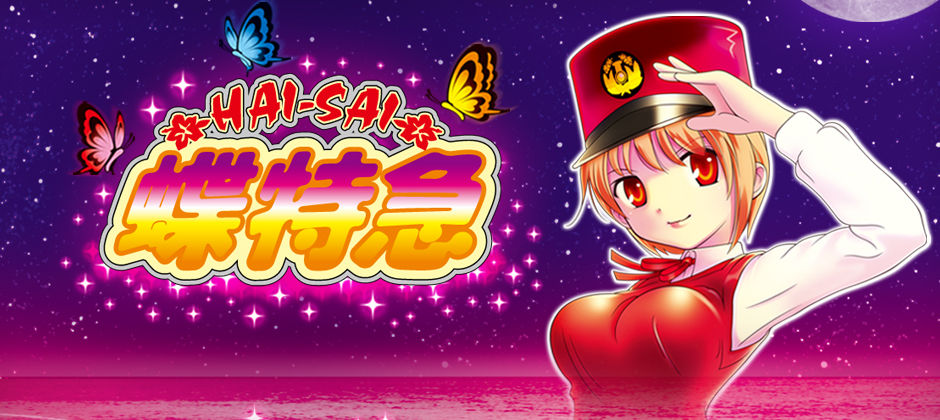 ハイサイ蝶特急2」ですと！？ 釘宮は？釘宮は続投！？ : かたよるにゅーす