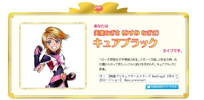 Gooとプリキュアオールスターズがコラボでプリキュア診断やってるよ かたよるにゅーす