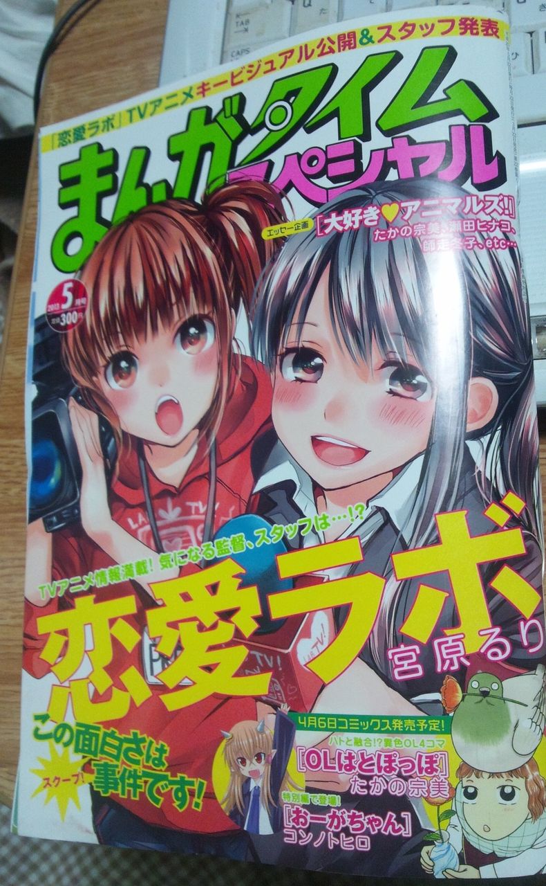 恋愛ラボ アニメ版のキービジュアルとスタッフ発表されたー ゆるゆり スタッフになった模様 かたよるにゅーす 恋愛ラボ アニメ版のキービジュアルとスタッフ発表されたー ゆるゆり スタッフになった模様 かたよるにゅーす
