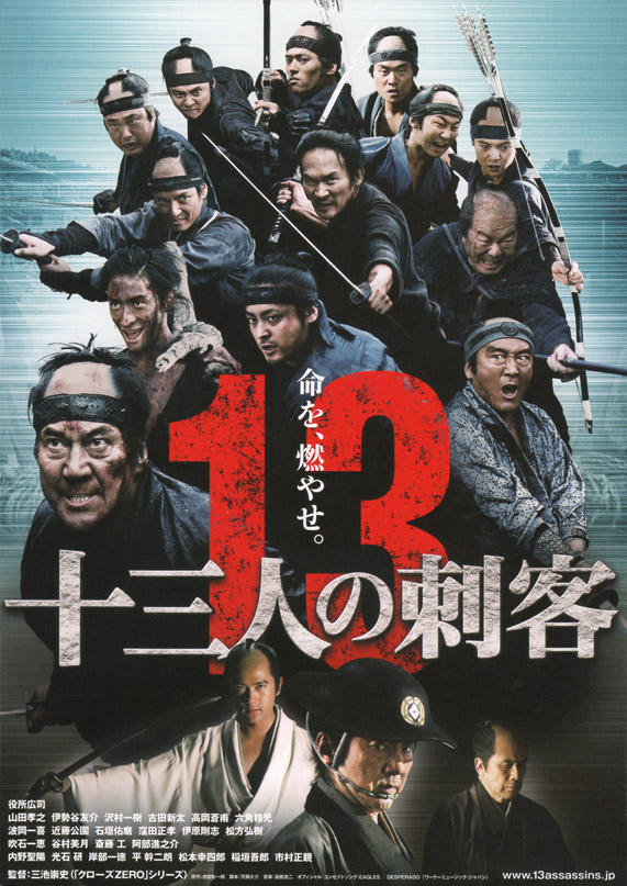 十三人の刺客 10 晴れたらいいね