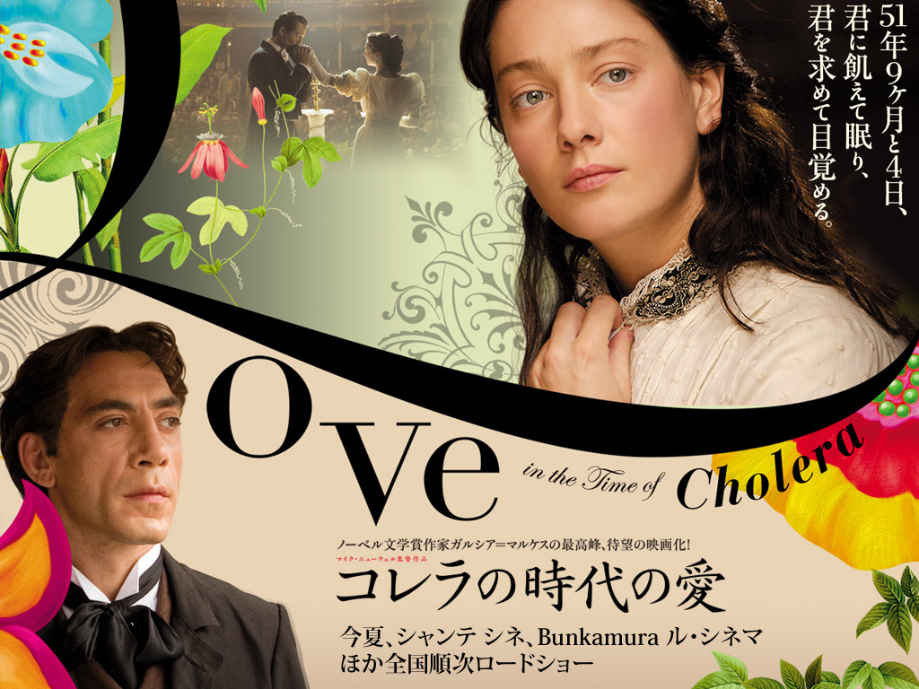 コレラの時代の愛 晴れたらいいね コレラの時代の愛 晴れたらいいね