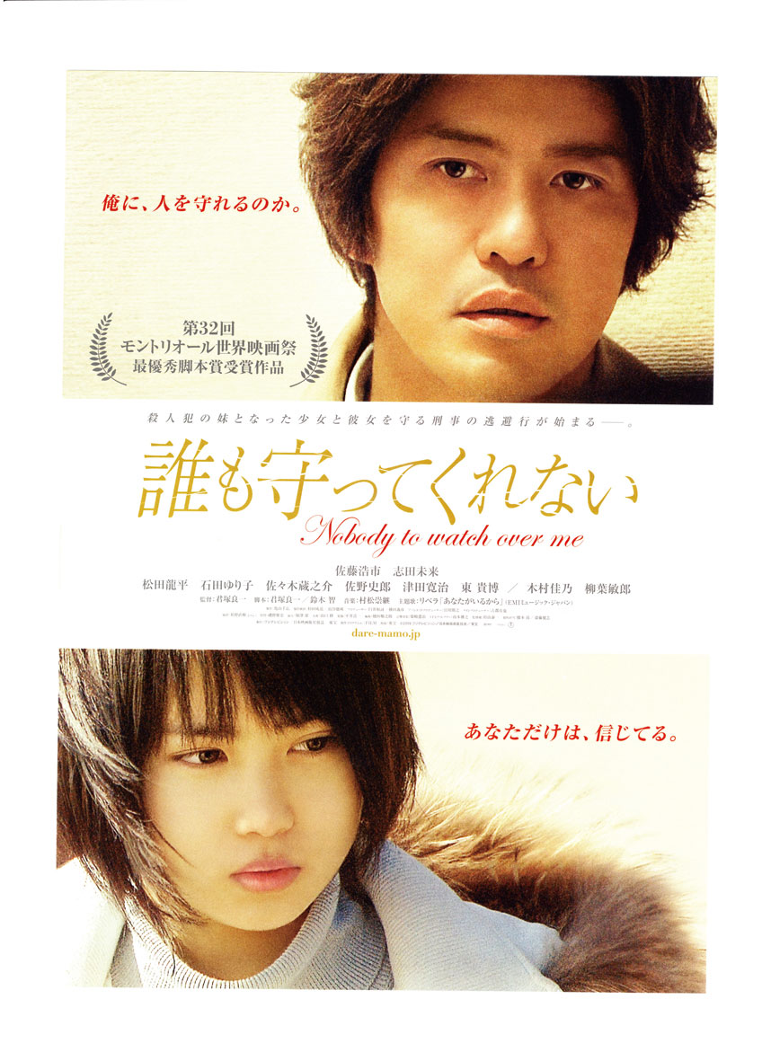 誰も守ってくれない 晴れたらいいね