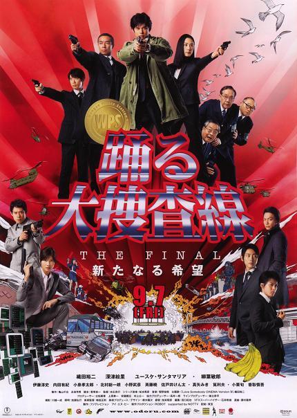 踊る大捜査線 The Final 新たなる希望 晴れたらいいね 踊る大捜査線 The Final 新たなる希望 晴れたらいいね