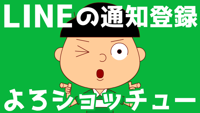 LINE_toroku