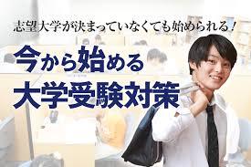 大学受験対策