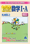 大学受験数学】独学で困らない“解説が詳しい”マセマの参考書