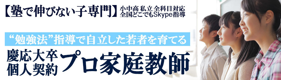 東京 神奈川 千葉 埼玉 小中高 私立対応 【塾で伸びない子専門】勉強法指導の東京個人契約プロ家庭教師