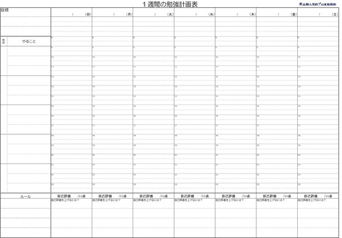1週間の勉強計画表2020