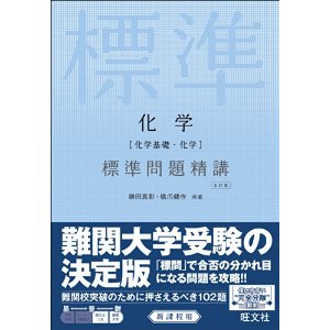 大学受験化学 参考書 独学最速 勉強法 塾で伸びない子専門 自立学習勉強法コーチングプロ家庭教師