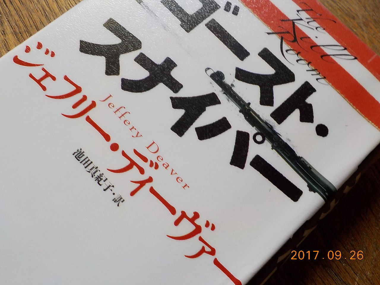 白州の杜からブログ 17年09月26日