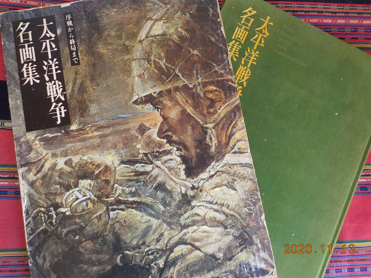 太平洋戦争名画集 序戦から終局まで