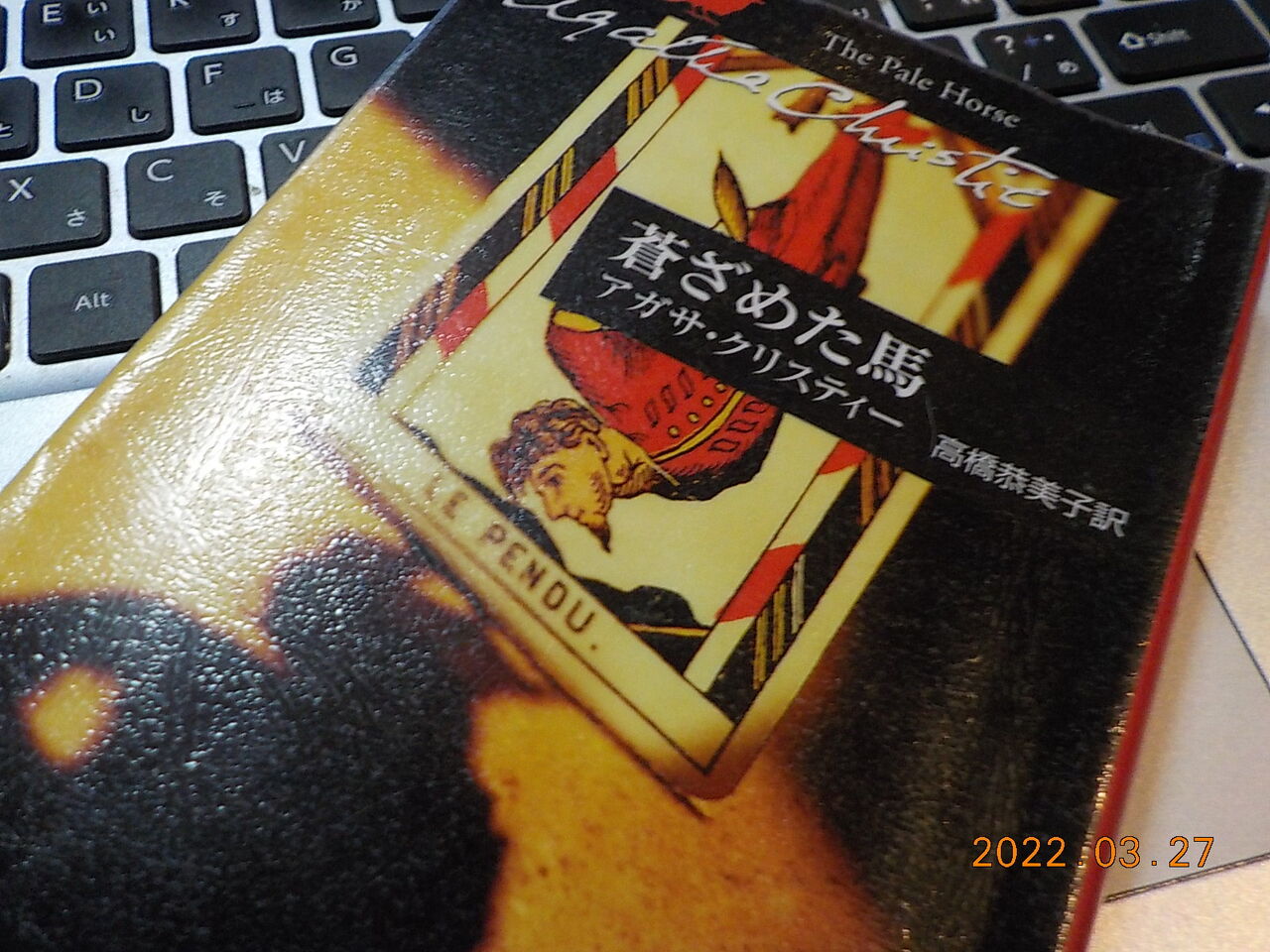 白州の杜からブログ アガサ クリスティーの 蒼ざめた馬 テレビ番組 蒼ざめた馬を見よ