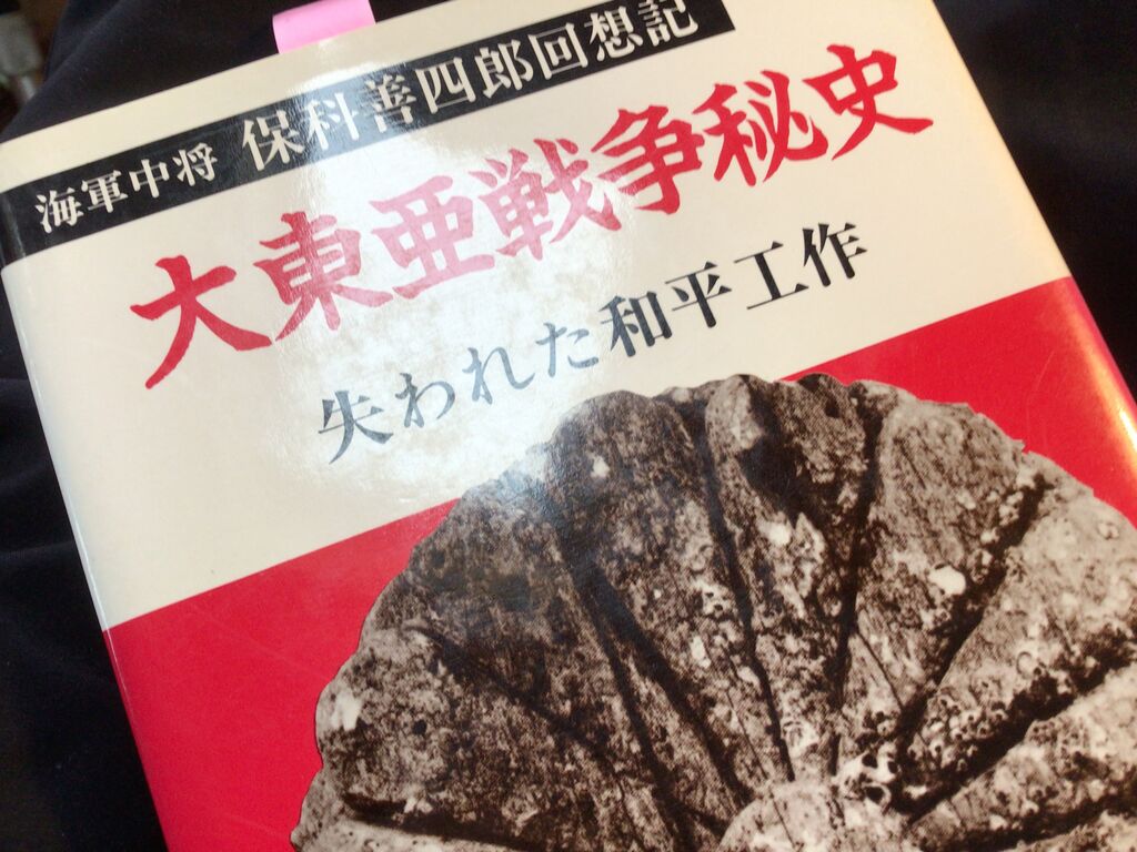 海軍中枢における和平工作〜保科善四郎軍務局長回想録 : 白州の