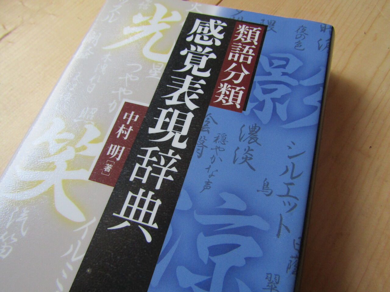 白州の杜からブログ 感覚表現辞典 にみる触覚 痛みの表現