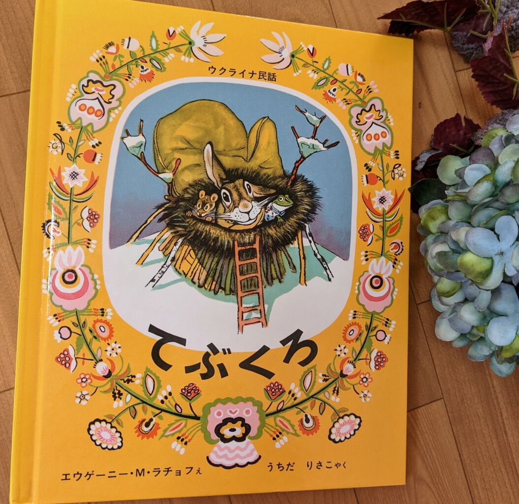 絵本の感想 てぶくろ ウクライナ民話 かちこちレビュー 絵本の感想と子育て