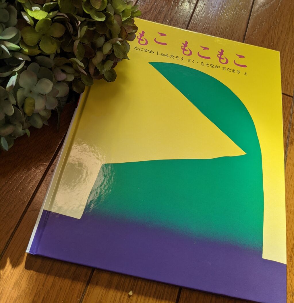 絵本の感想 もこもこもこ かちこちレビュー 絵本の感想と子育て