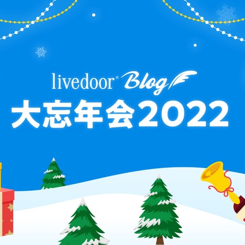 ライブドアブログ忘年会2022