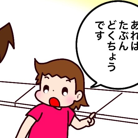 娘が今いちばん好きなもの④  毒が好き