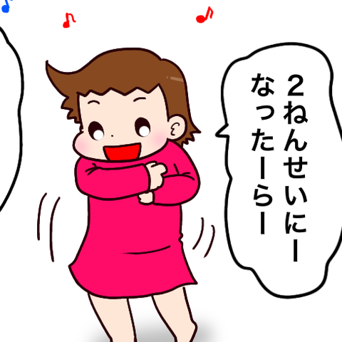 2年生になるのが楽しみなのかもしれない