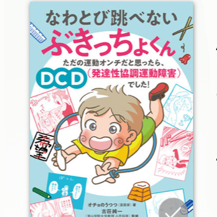 なわとび跳べないぶきっちょくん本の紹介