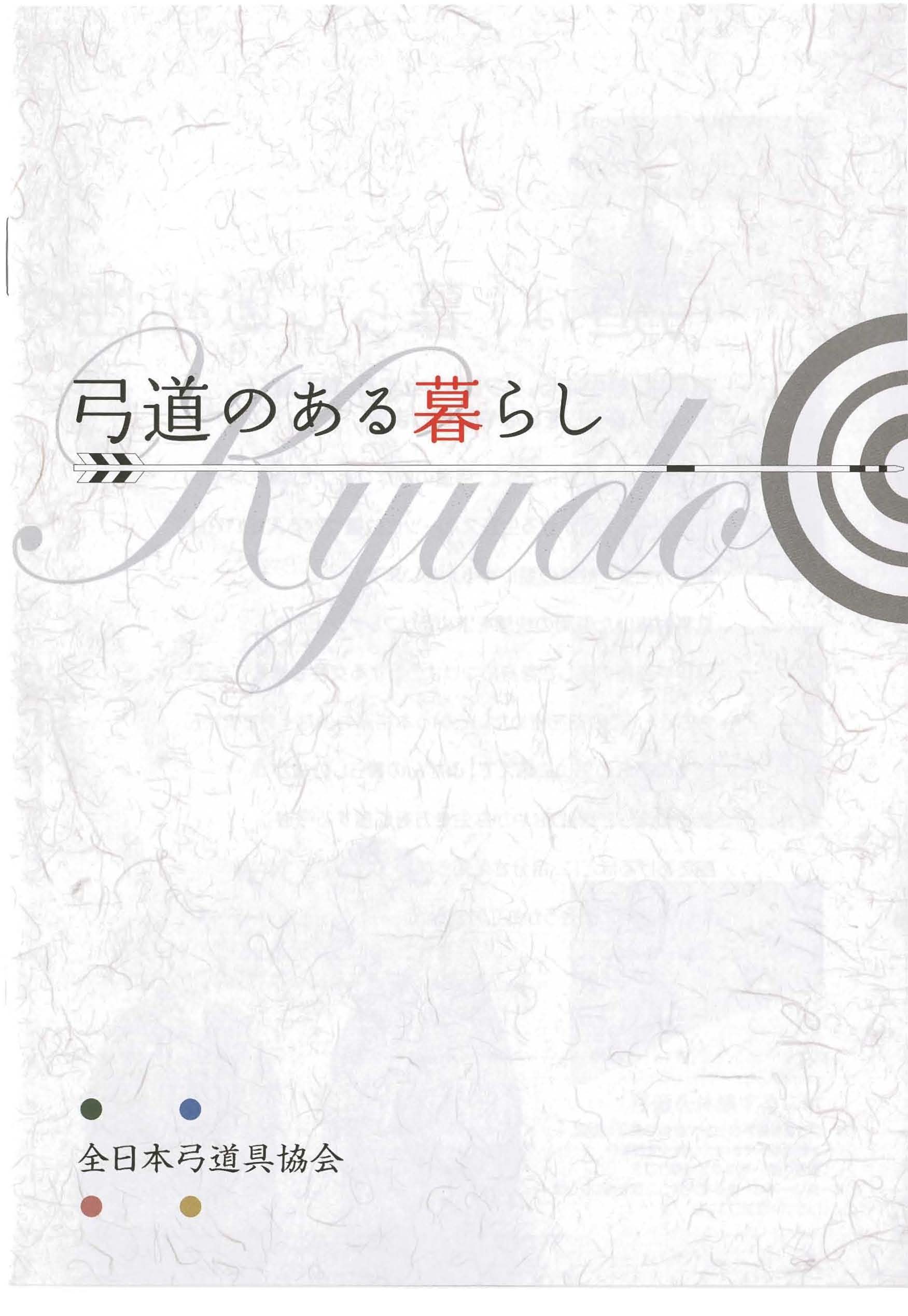 弓道紹介の冊子 社会人向け Kyudoブログ 加藤弓具店のスタッフブログ 弓道紹介の冊子 社会人向け Kyudoブログ 加藤弓具店のスタッフブログ
