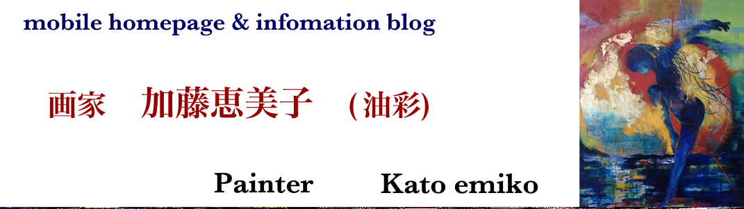 画家 加藤恵美子のオフィシャルホームページ