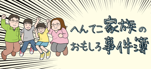 へんてこ家族のおもしろ事件簿