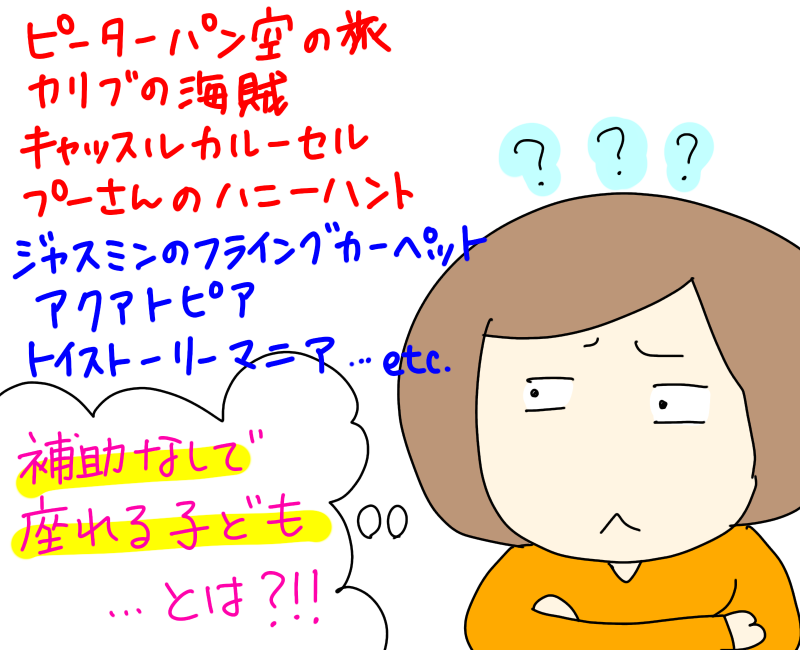 子連れでディズニー旅行行ってきた 11 補助なしで座ることができる とは かとさンちの愉快な毎日 Powered By ライブドアブログ