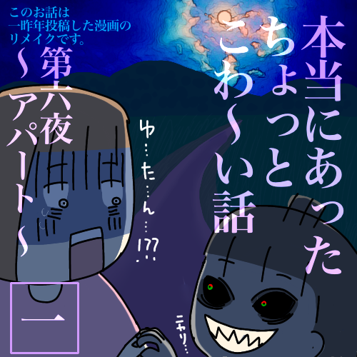 本当にあったちょっとこわ い話 第六夜 アパート 1 かとさンちの愉快な毎日 Powered By ライブドアブログ