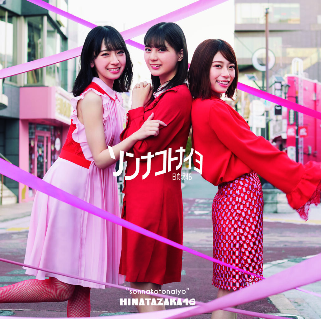 日向板住人が選ぶ日向坂 けやき坂 最高の名曲と言えば 乃木通 乃木坂46櫻坂46日向坂46