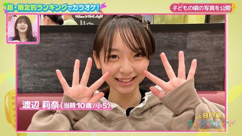 渡辺莉奈(10)←これガチで可愛すぎるだろwwwwww