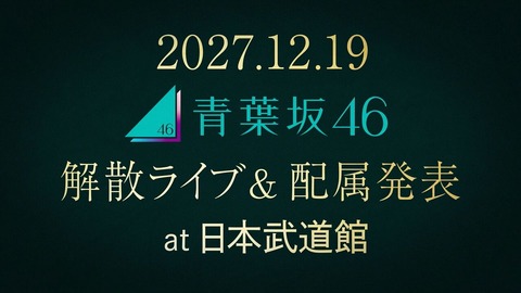【速報】青葉坂46さん、解散へ