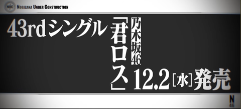 【速報】乃木坂43枚目新曲のタイトルは「君ロス」wwwwwww