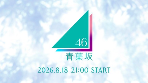 青葉坂46、これマジかよwwwwwwwwwww
