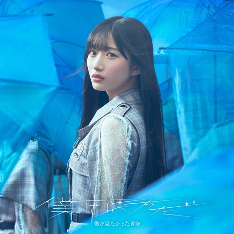 『僕が見たかった青空』の新曲ジャケ写、ガチで可愛すぎだろ