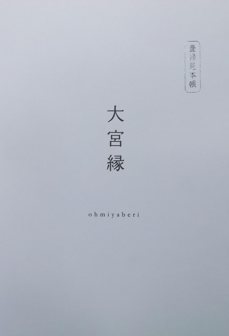 畳縁見本帳 清川村加藤畳店店主の ゆるブログ 畳縁見本帳 清川村加藤畳店店主の ゆるブログ