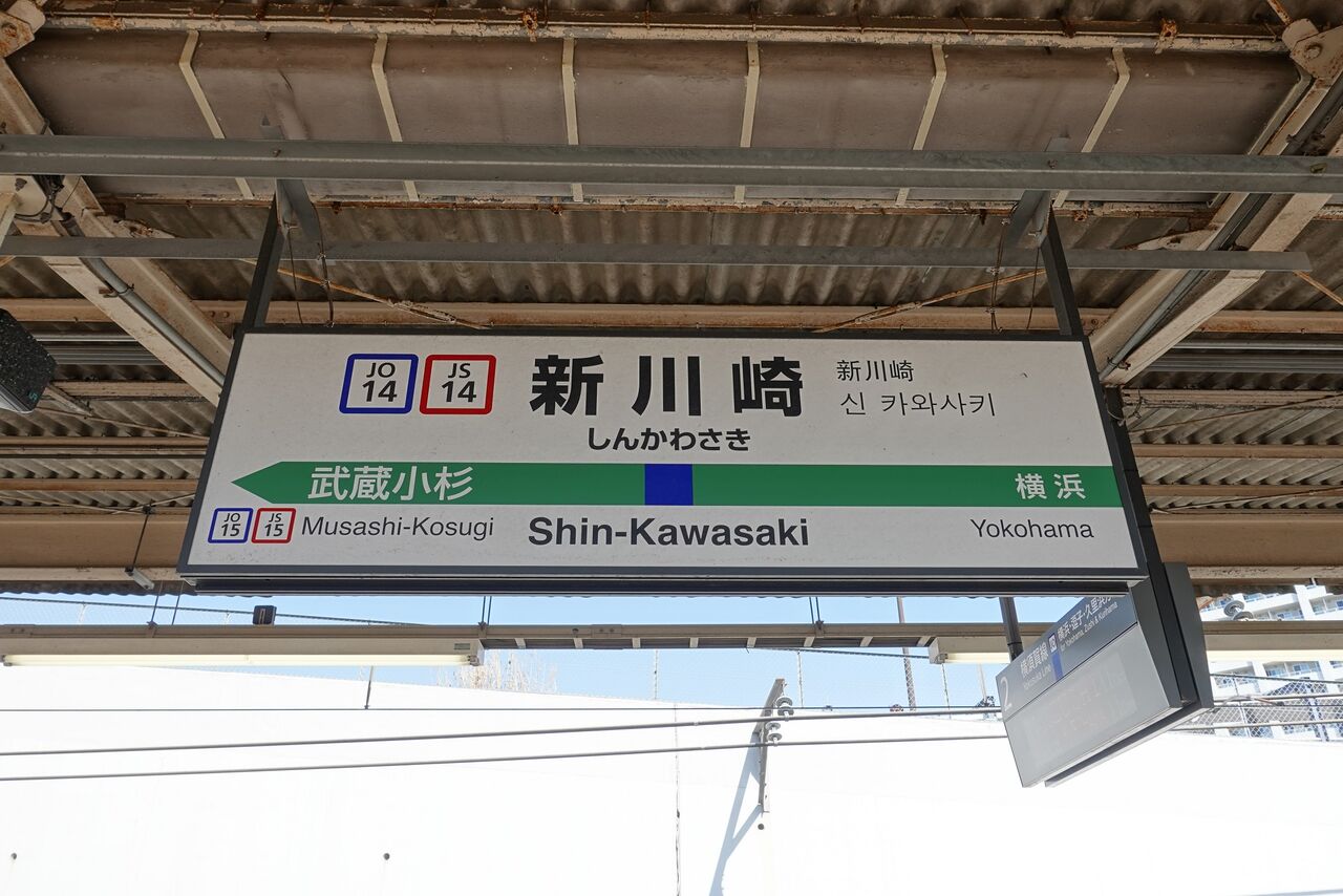JR新川崎駅の駅名標 : katsuのブログ
